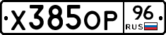 Х385ОР96 - 