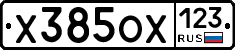 Х385ОХ123 - 