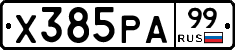 Х385РА99 - 