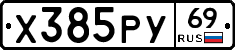 Х385РУ69 - 