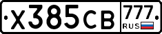 Х385СВ777 - 