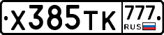 Х385ТК777 - 