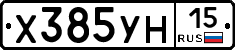 Х385УН15 - 