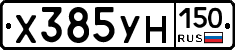 Х385УН150 - 
