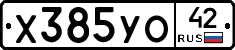 Х385УО42 - 