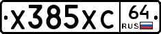 Х385ХС64 - 