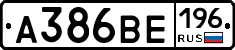А386ВЕ196 - 