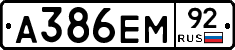 А386ЕМ92 - 
