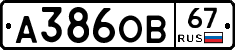 А386ОВ67 - 