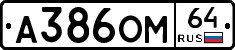 А386ОМ64 - 