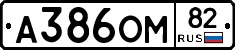 А386ОМ82 - 