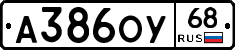 А386ОУ68 - 