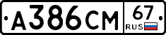 А386СМ67 - 