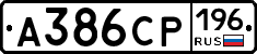 А386СР196 - 
