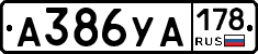 А386УА178 - 