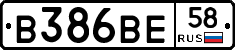 В386ВЕ58 - 