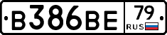 В386ВЕ79 - 