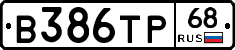 В386ТР68 - 