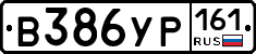 В386УР161 - 