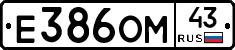 Е386ОМ43 - 