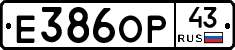 Е386ОР43 - 
