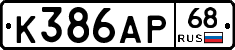 К386АР68 - 