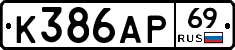 К386АР69 - 