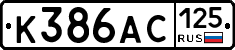 К386АС125 - 