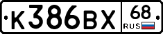 К386ВХ68 - 