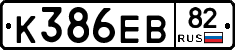 К386ЕВ82 - 