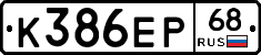 К386ЕР68 - 
