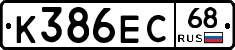 К386ЕС68 - 