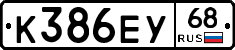 К386ЕУ68 - 