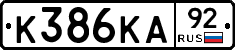 К386КА92 - 
