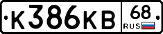 К386КВ68 - 