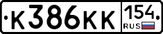 К386КК154 - 