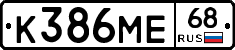 К386МЕ68 - 