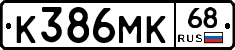 К386МК68 - 