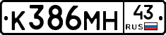 К386МН43 - 