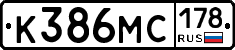 К386МС178 - 