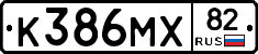 К386МХ82 - 