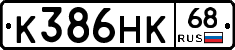 К386НК68 - 