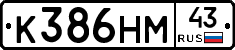 К386НМ43 - 