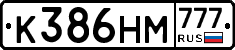 К386НМ777 - 
