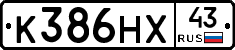 К386НХ43 - 