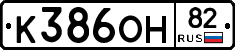 К386ОН82 - 