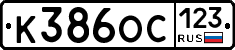 К386ОС123 - 