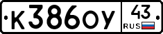 К386ОУ43 - 