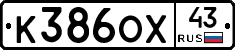 К386ОХ43 - 