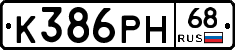 К386РН68 - 